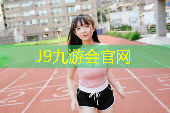 J9九游会真人游戏第一品牌：山南预制塑胶跑道