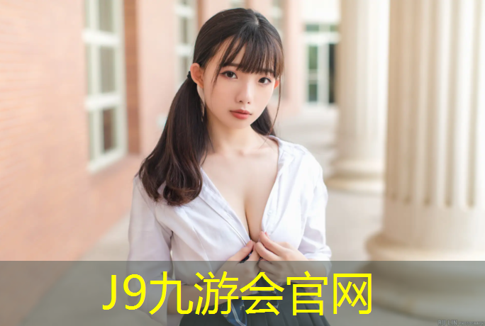 J9九游会真人游戏第一品牌：公园塑胶跑道采购