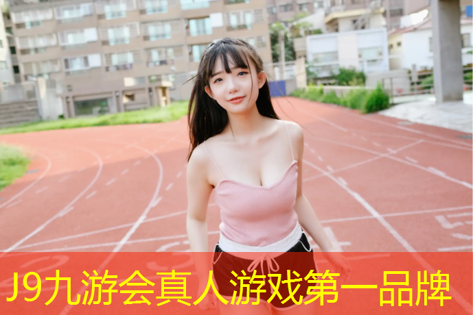 J9九游会真人游戏第一品牌：塑胶跑道面套什么定额