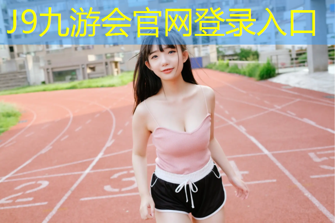 J9九游会真人游戏第一品牌：承德田径塑胶跑道施工